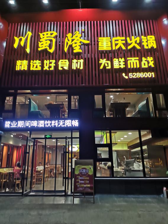 川蜀隆重慶火鍋